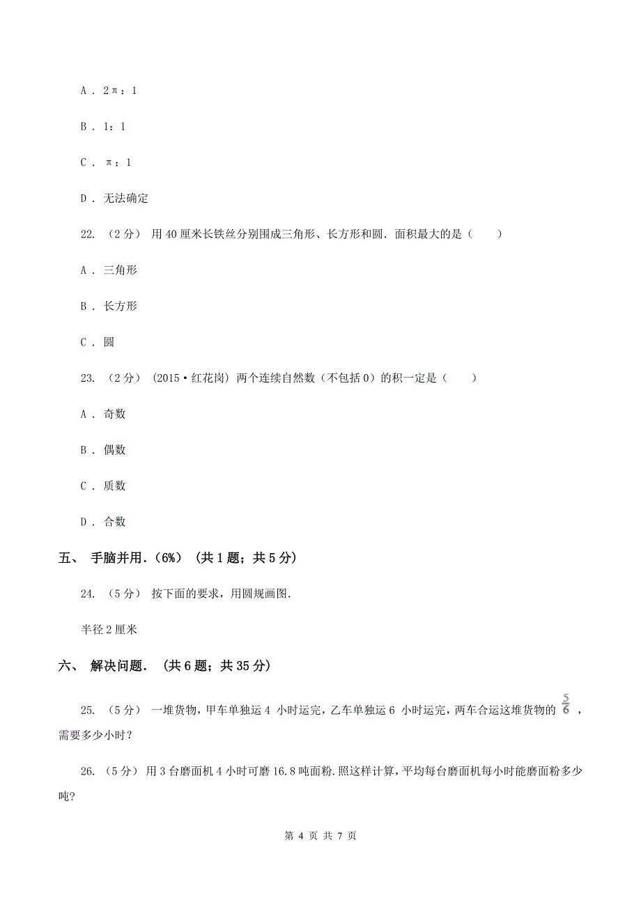 苏教版小学小升初数学试卷(II)卷_第4页