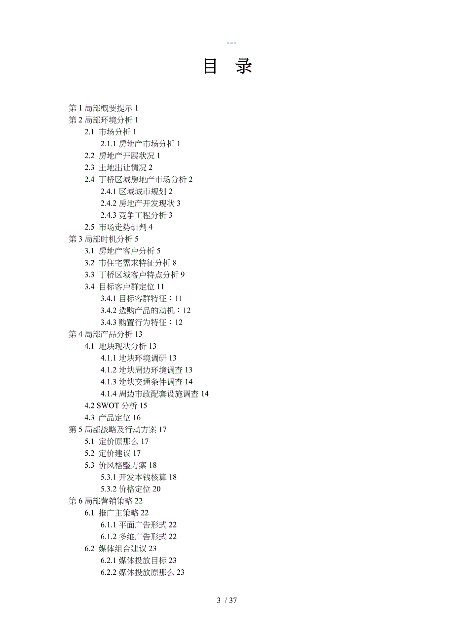 万科房地产营销策划书的模板_第3页