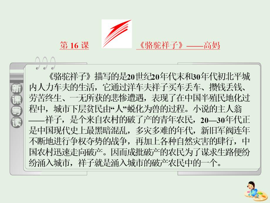 高中语文第八单元第16课骆驼祥子高妈课件新人教版选修中国小说欣_第2页