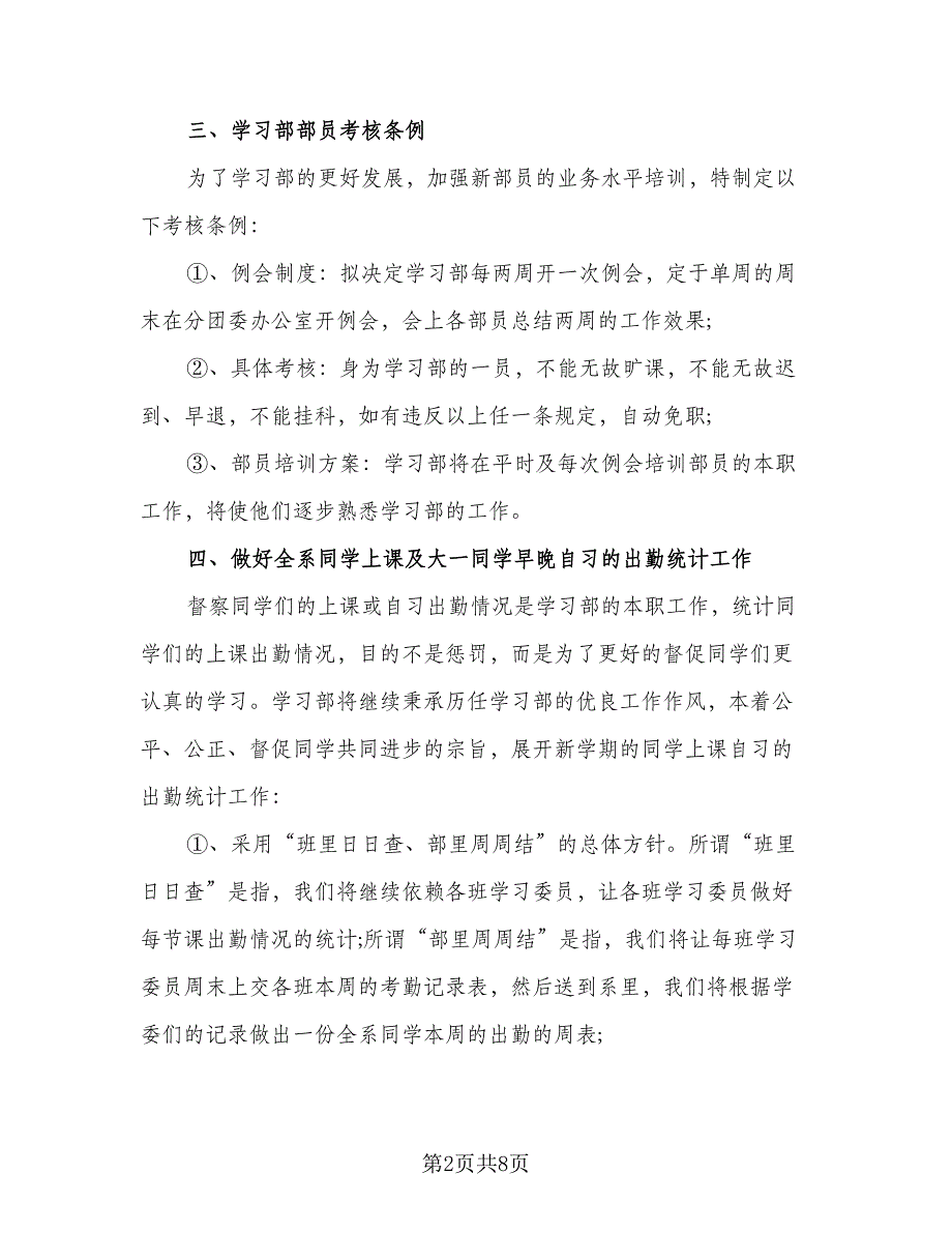 大学2023学习部工作计划例文（二篇）.doc_第2页