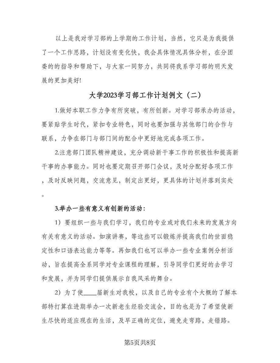 大学2023学习部工作计划例文（二篇）.doc_第5页