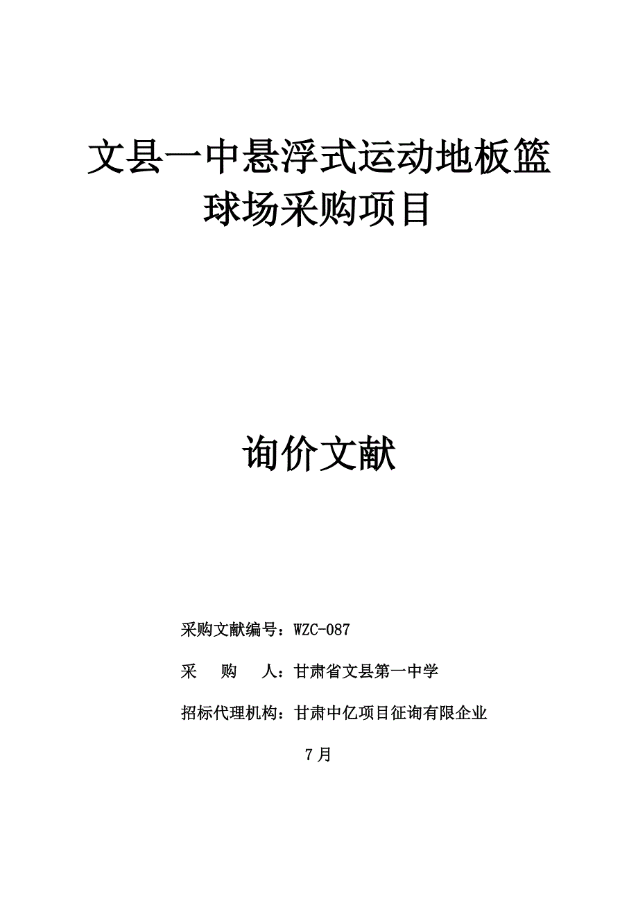 文一中悬浮式运动地板篮球场采购项目_第1页