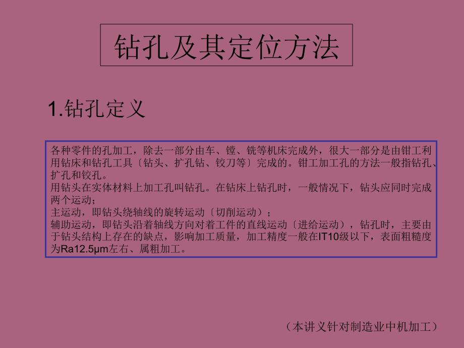 3.2钻孔及其定位方法ppt课件_第1页