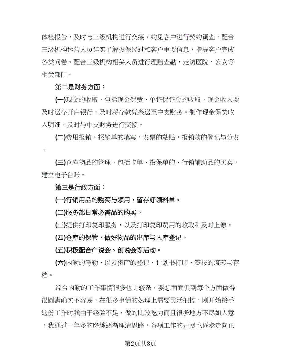 2023保险公司内勤年终工作总结格式范文（4篇）.doc_第2页