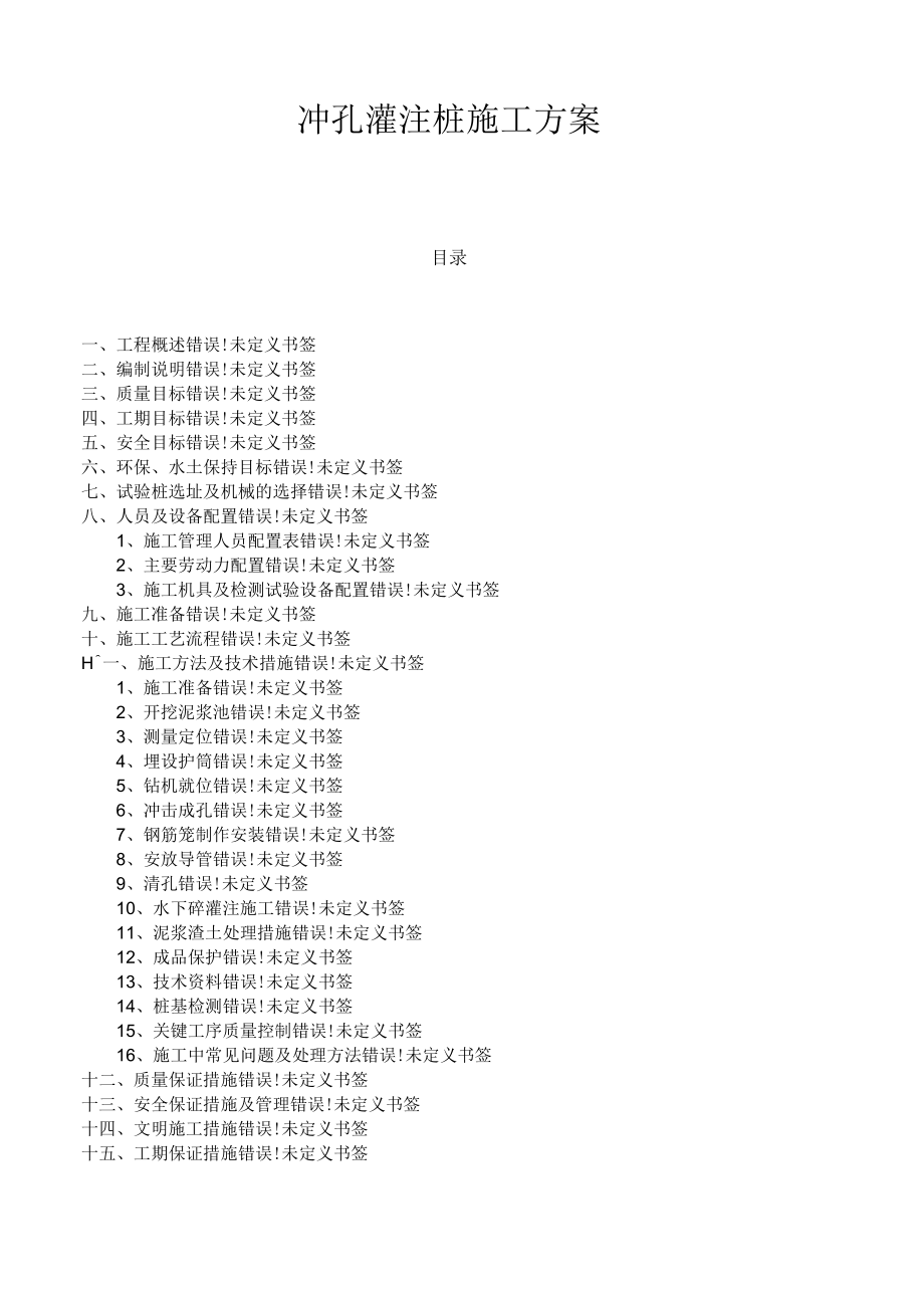 桥梁冲孔灌注桩施工方案1_第1页