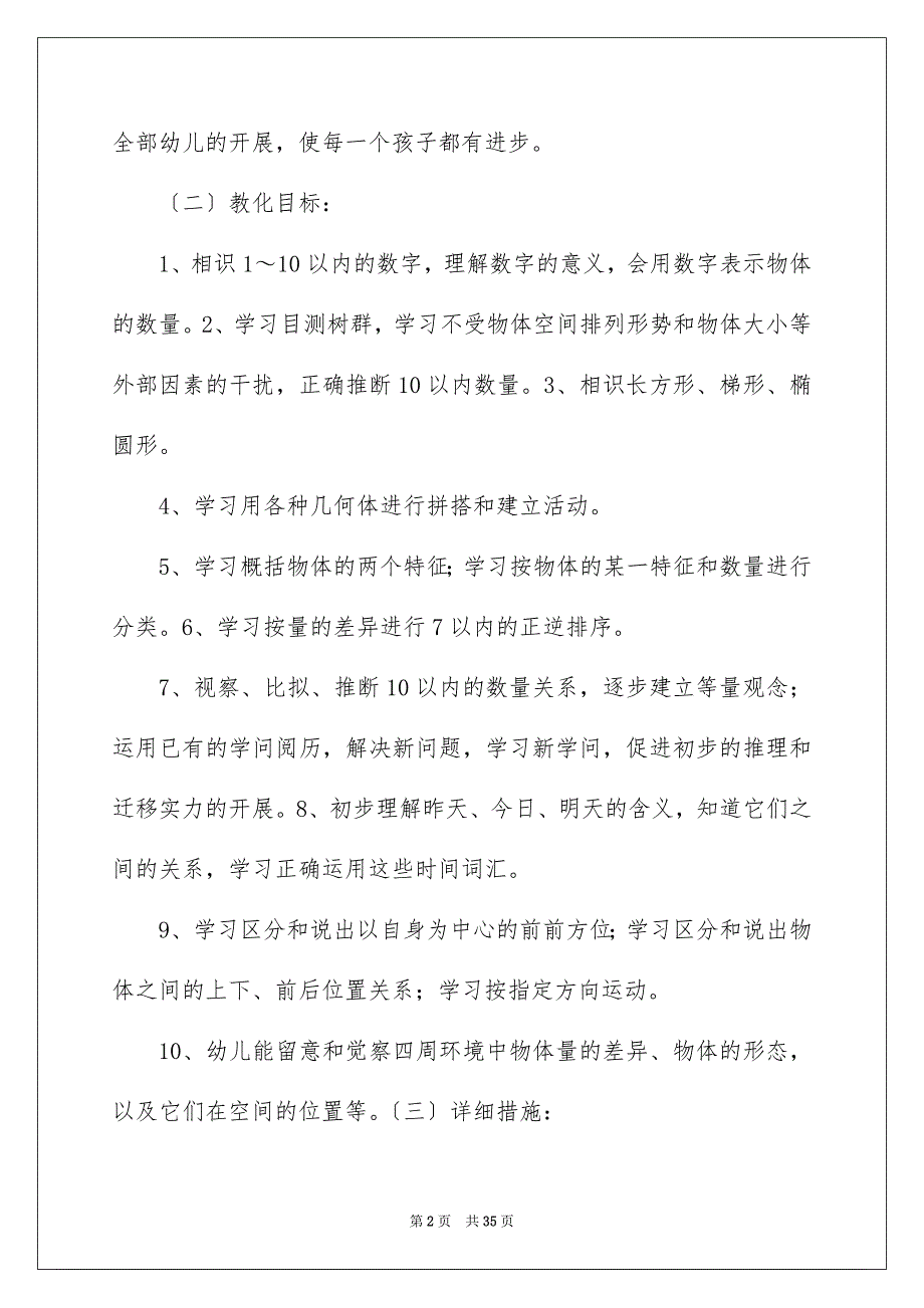 2023年中班数学教学计划.docx_第2页