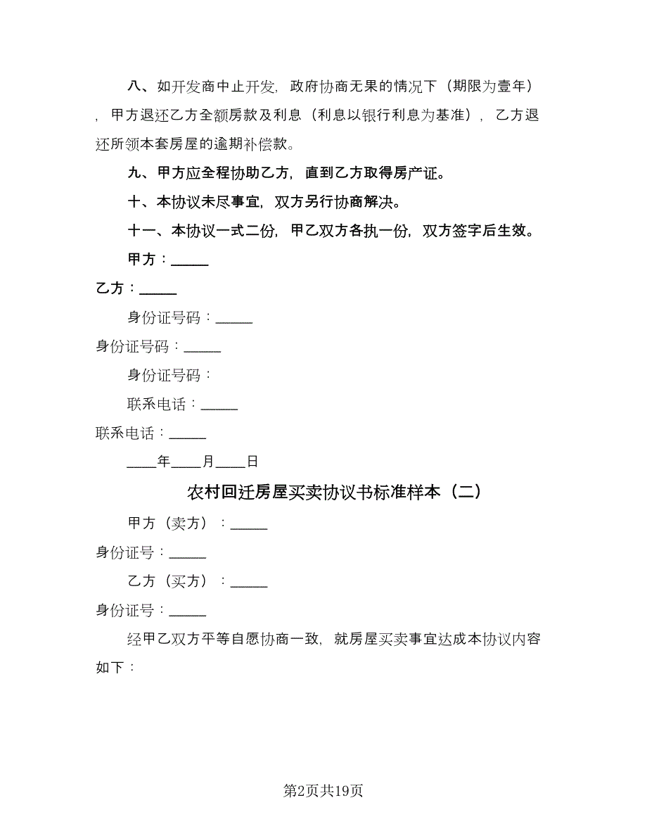 农村回迁房屋买卖协议书标准样本（八篇）_第2页