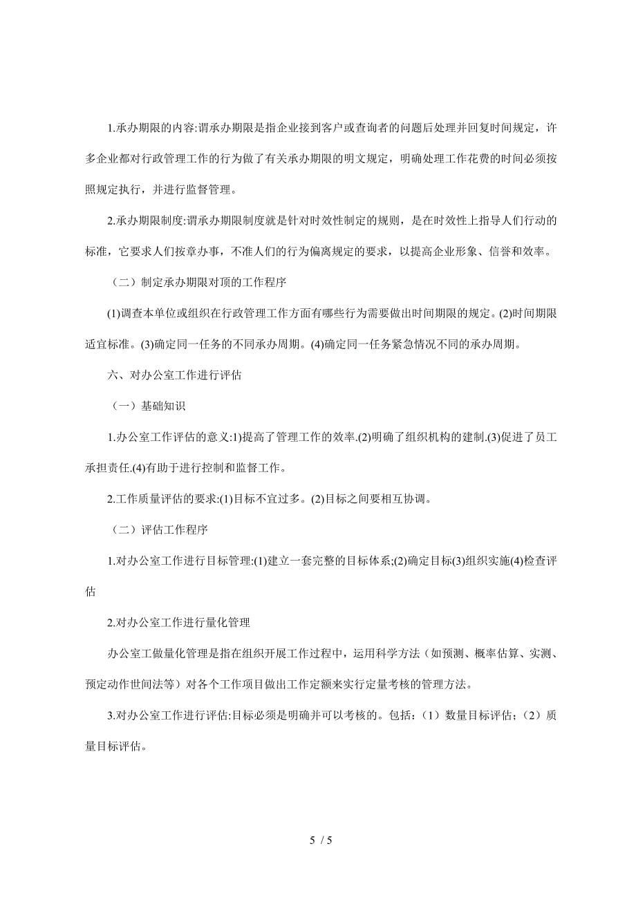 三级秘书考前复习重点办公室日常事务管理_第5页