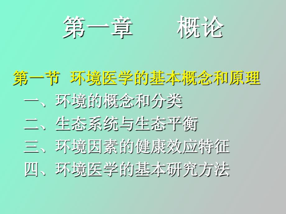 环境医学概论_第2页