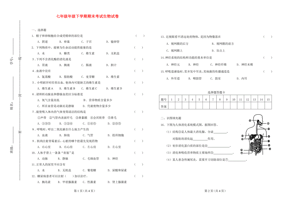 七年级生物下学期期末考试试卷人教新课标版_第1页