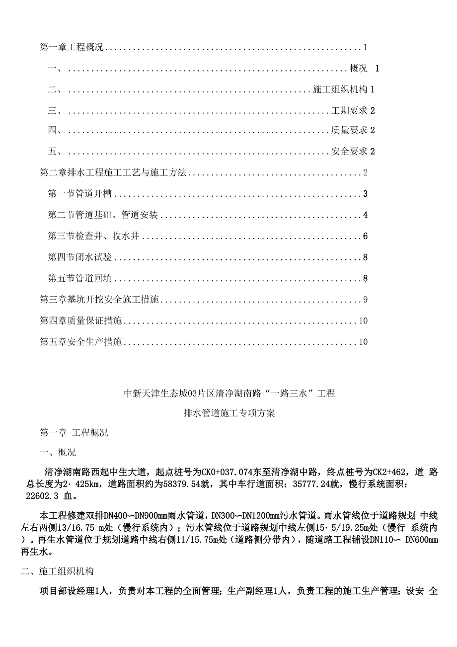 排水管道专项施工方案_第1页