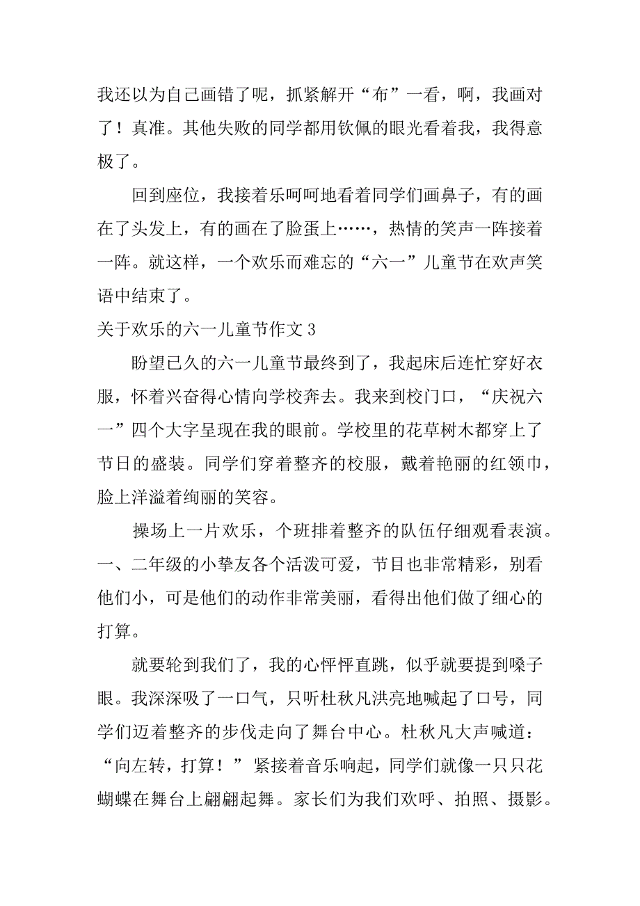 2023年关于快乐的六一儿童节作文6篇(小学生作文快乐的六一儿童节)_第3页