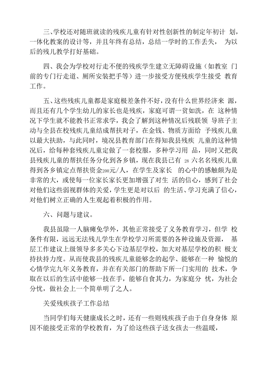 班主任残疾儿童工作总结_第3页