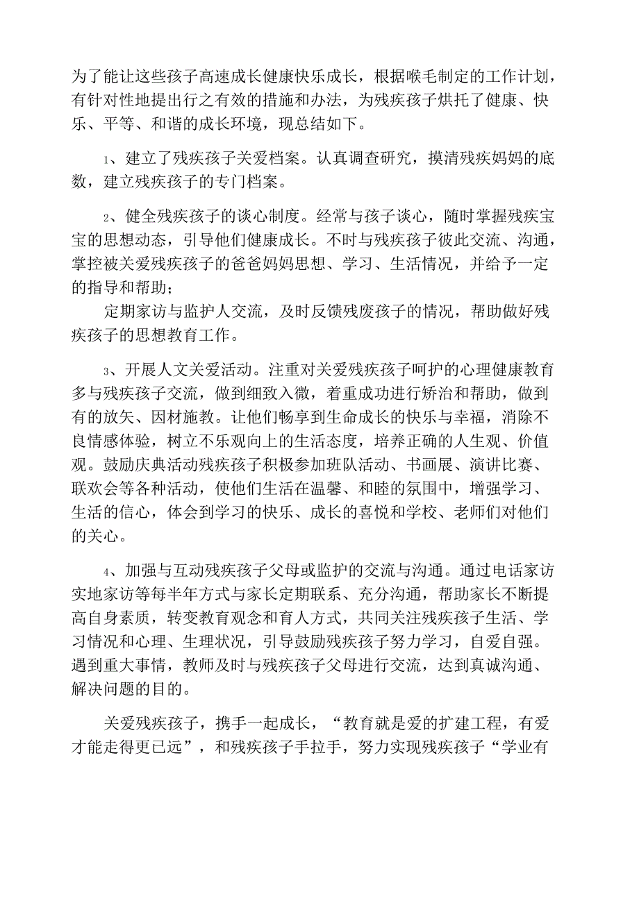 班主任残疾儿童工作总结_第4页