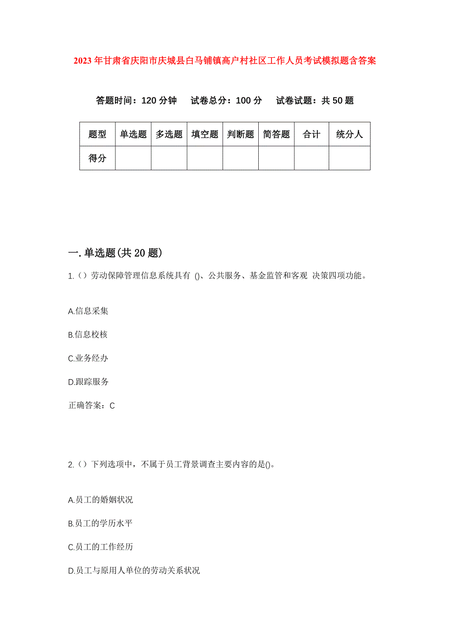 2023年甘肃省庆阳市庆城县白马铺镇高户村社区工作人员考试模拟题含答案_第1页