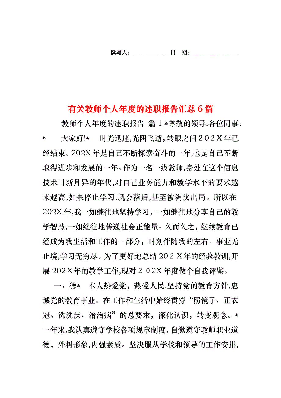 教师个人年度的述职报告汇总6篇_第1页