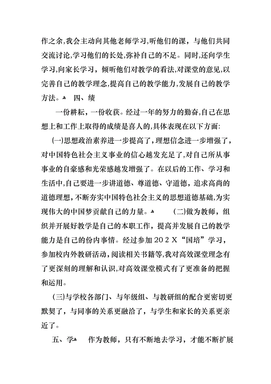 教师个人年度的述职报告汇总6篇_第3页