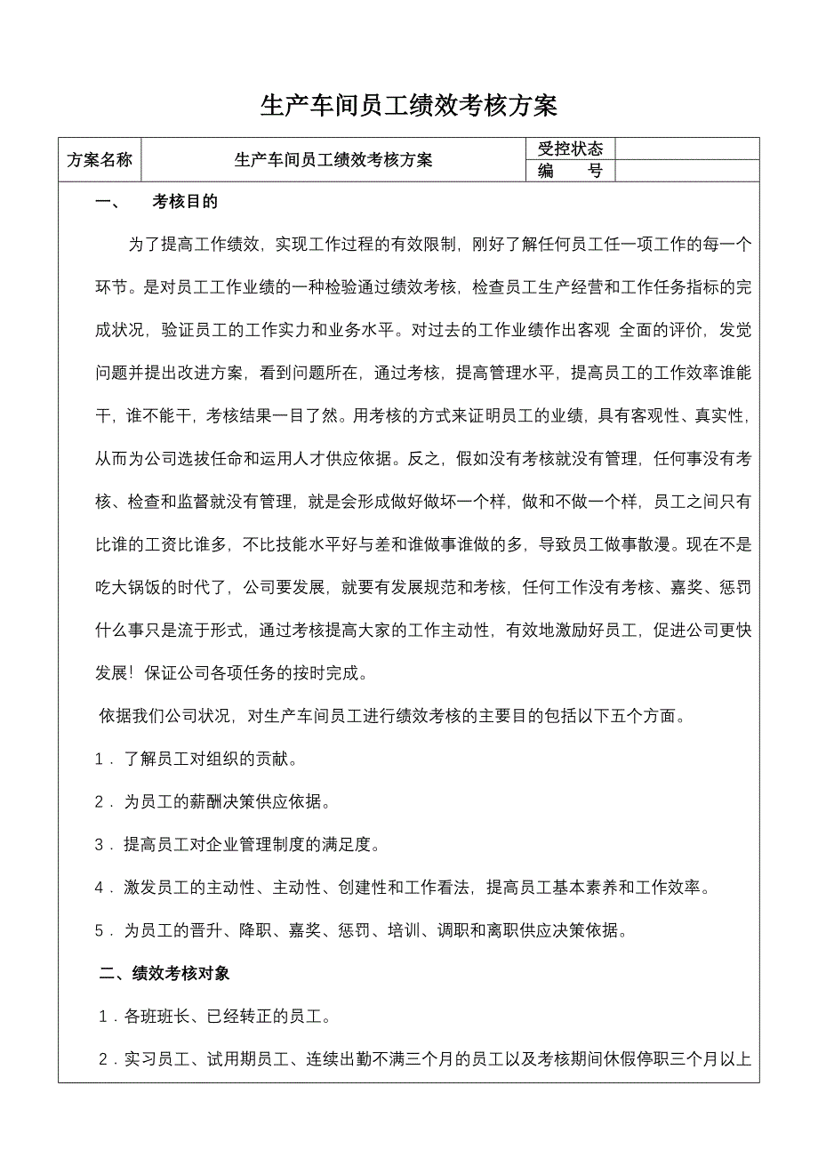 生产车间工人绩效考核方案_第1页