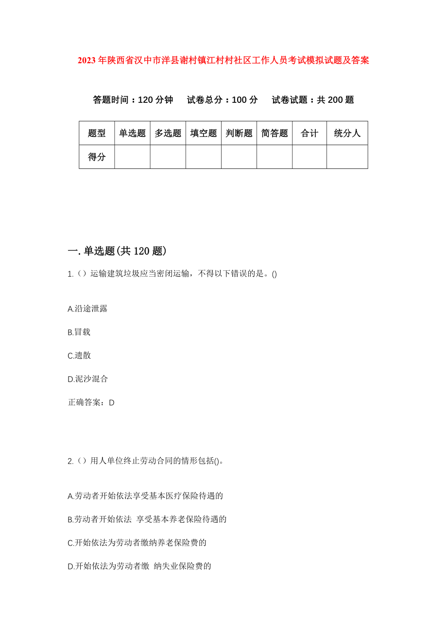 2023年陕西省汉中市洋县谢村镇江村村社区工作人员考试模拟试题及答案_第1页