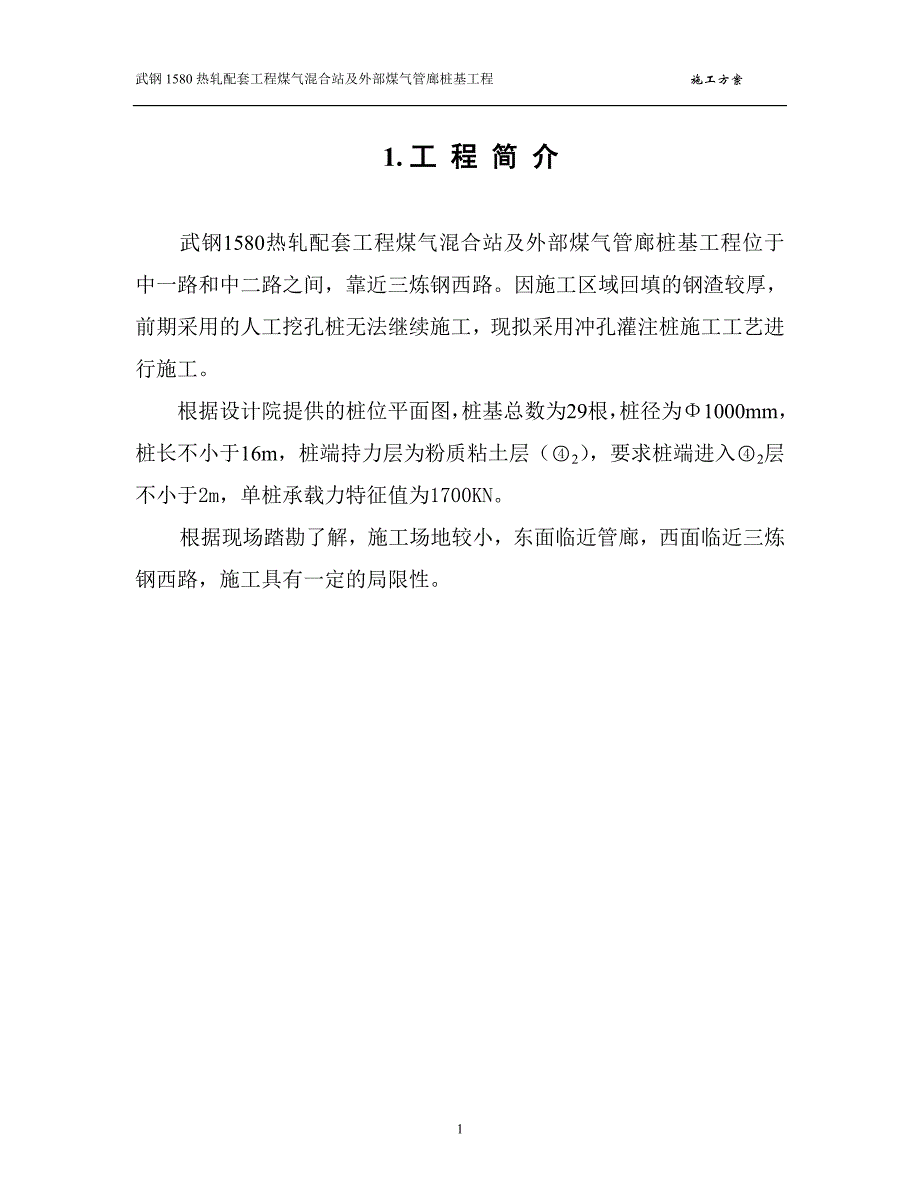 武钢1580热轧配套工程煤气混合站及外部煤气管廊桩基工程施工组织设计_第1页