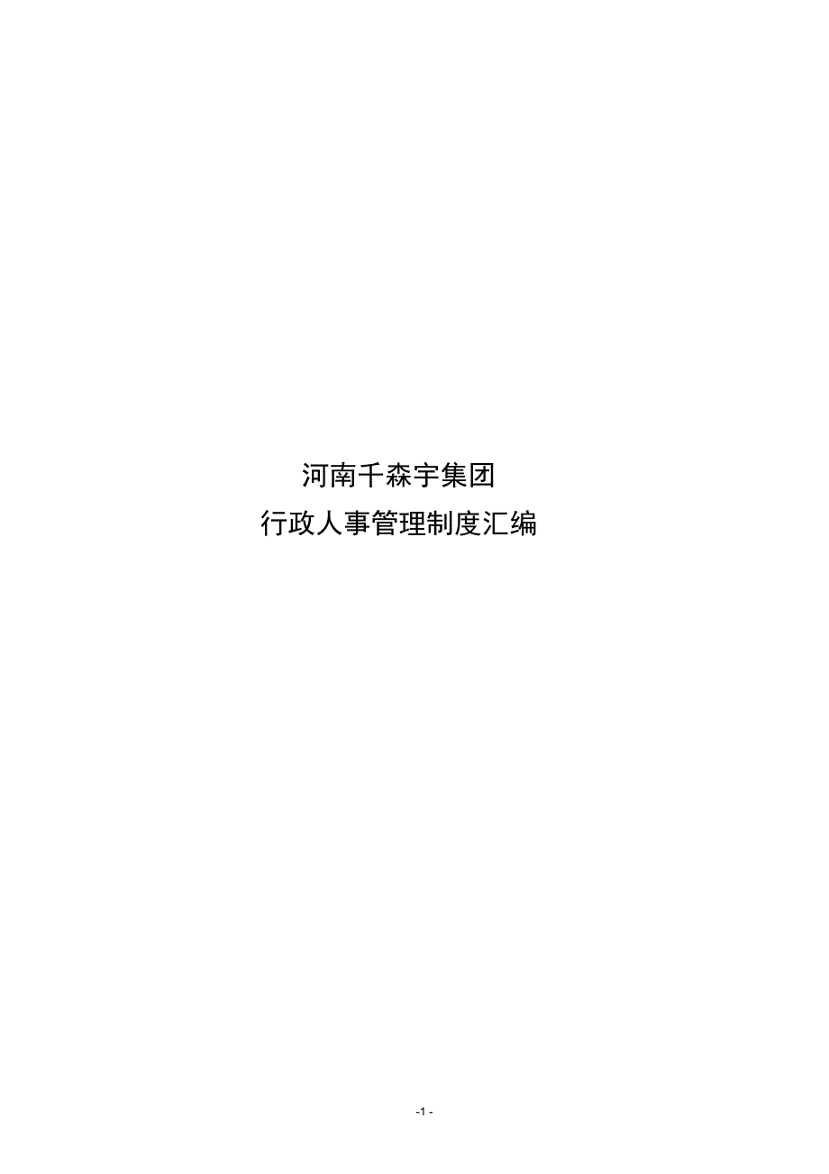 某集团行政人事管理制度汇编_第1页