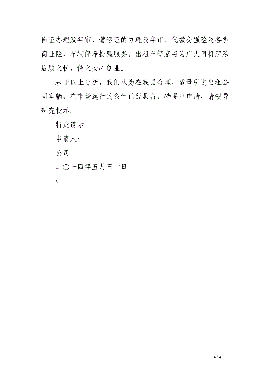 关于申请成立出租车公司的报告_第4页