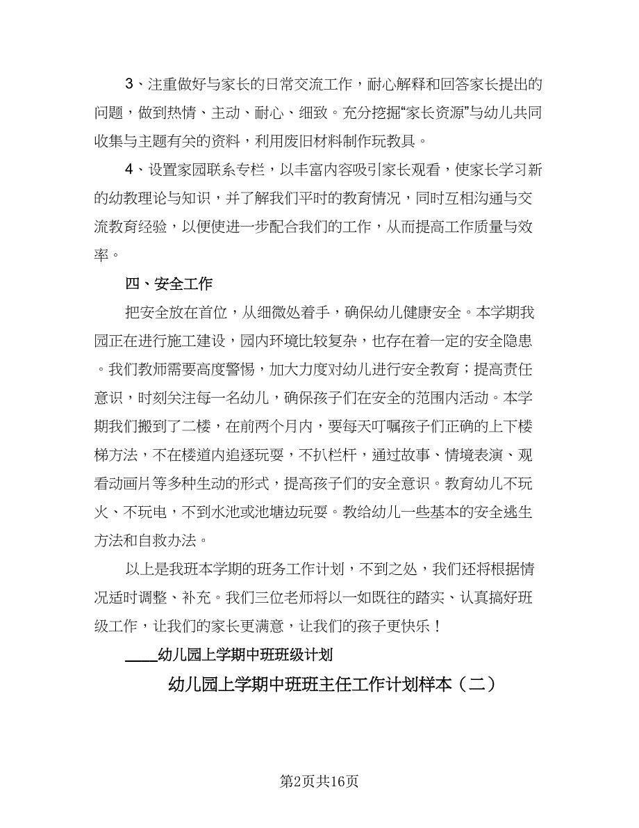 幼儿园上学期中班班主任工作计划样本（四篇）.doc_第2页