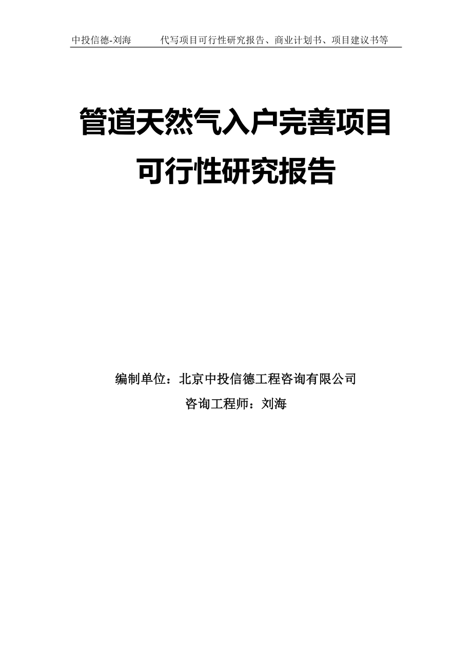 管道天然气入户完善项目可行性研究报告模板_第1页