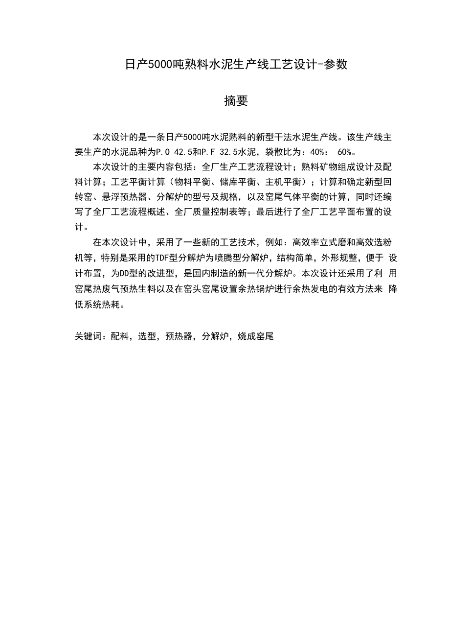 日产5000吨熟料水泥生产线实用工艺设计全参数_第1页