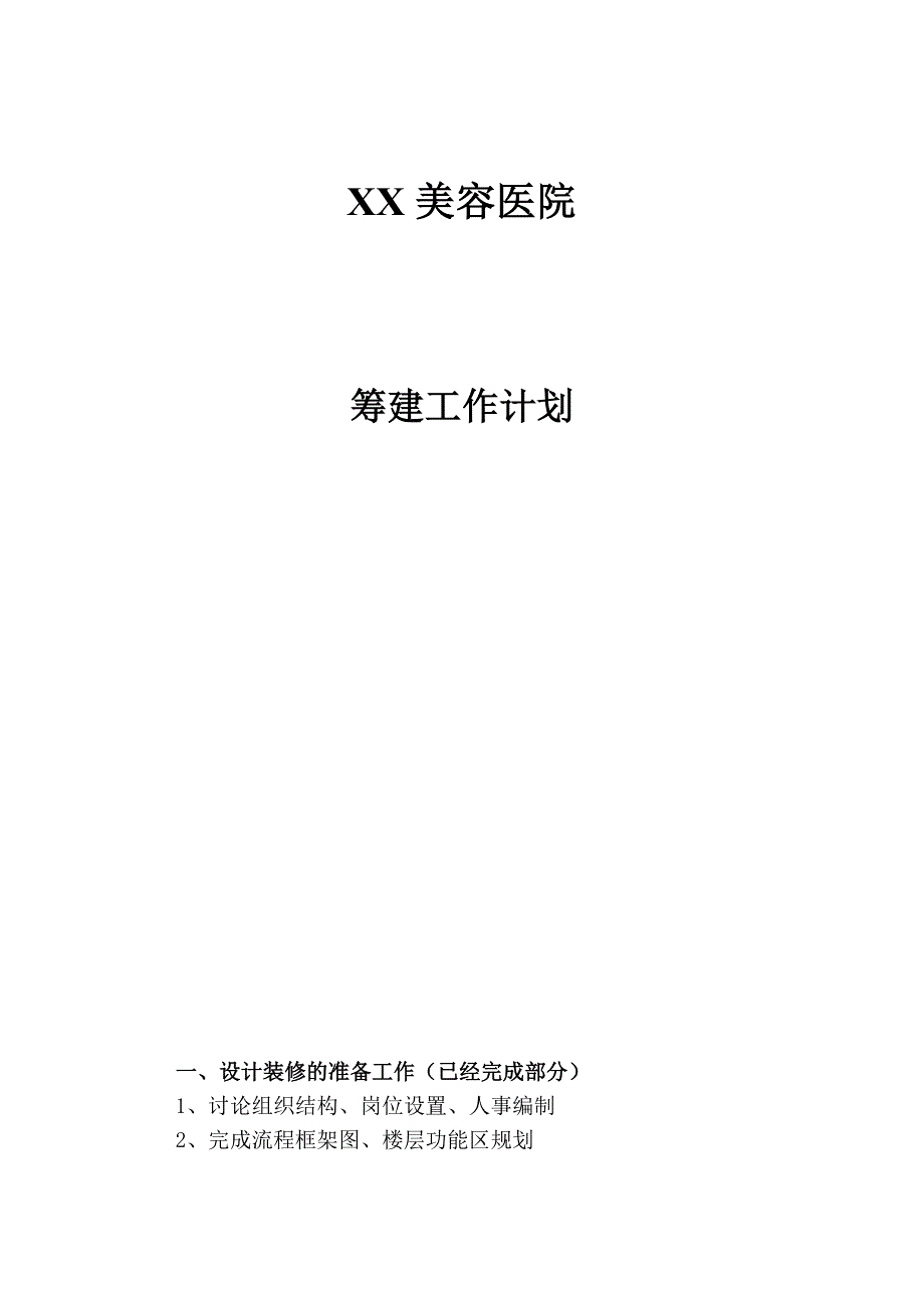 XX医院筹建工作计划(共11页)_第1页