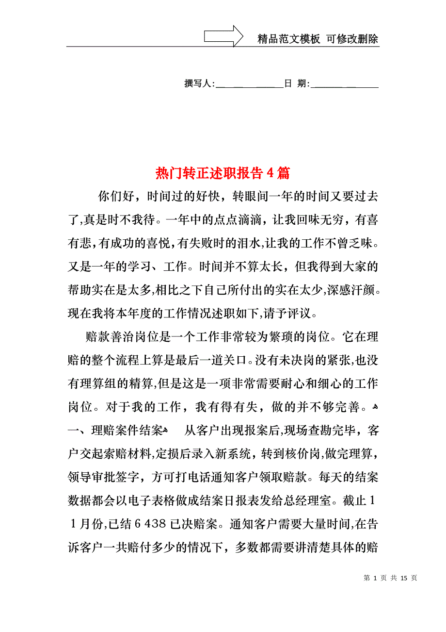 热门转正述职报告4篇_第1页