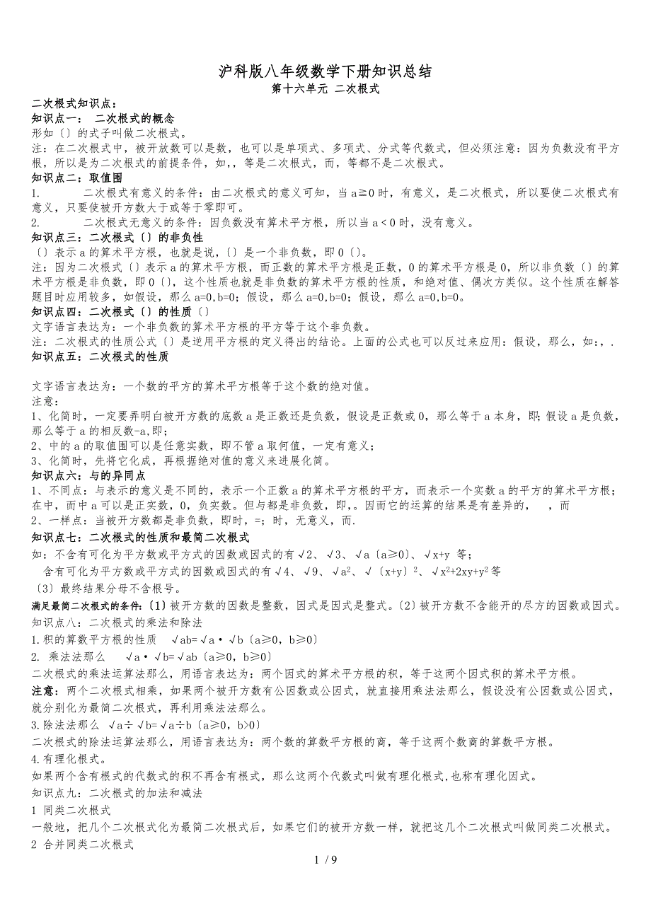 沪科版八年级数学（下册）知识总结_第1页