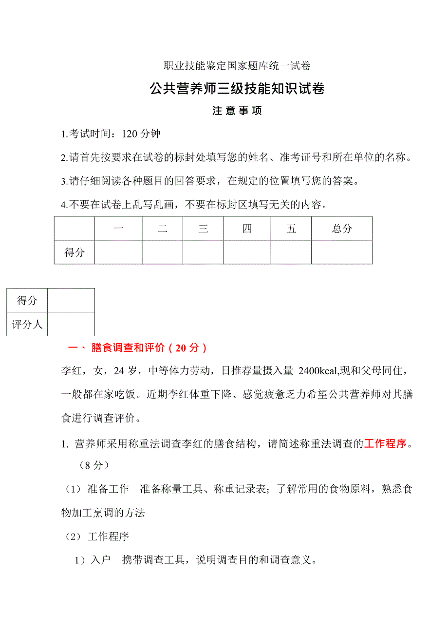 公共营养师三级考试试卷及答案3(最新整理)_1_第1页