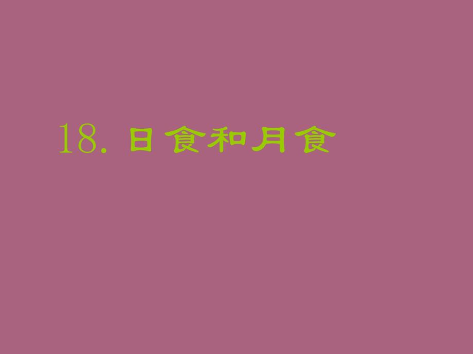 六年级上册日食和月食六年制三起ppt课件_第1页