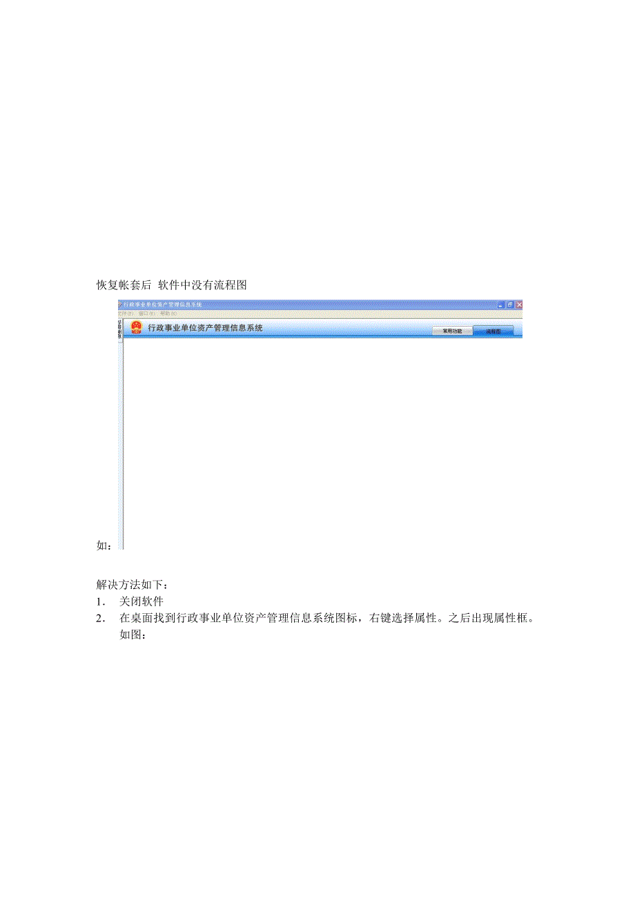 解决恢复帐套后没有流程图的方法.doc_第1页