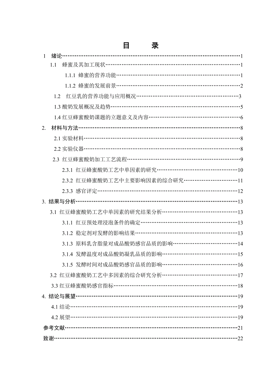 红豆蜂蜜酸奶的研制_第4页