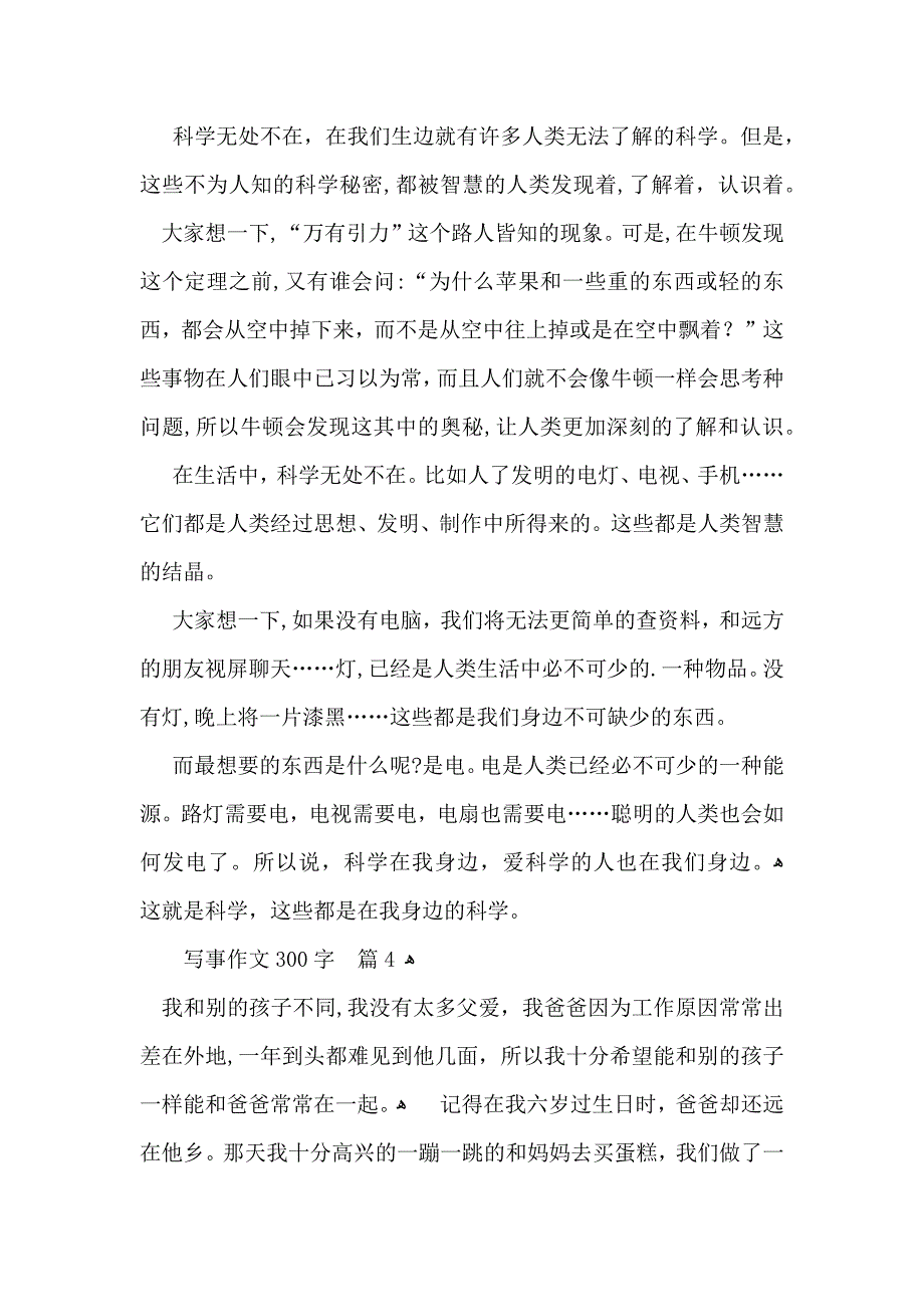 写事作文300字锦集十篇_第3页