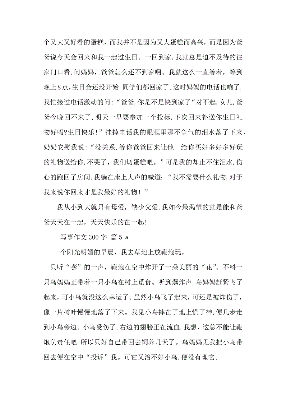 写事作文300字锦集十篇_第4页