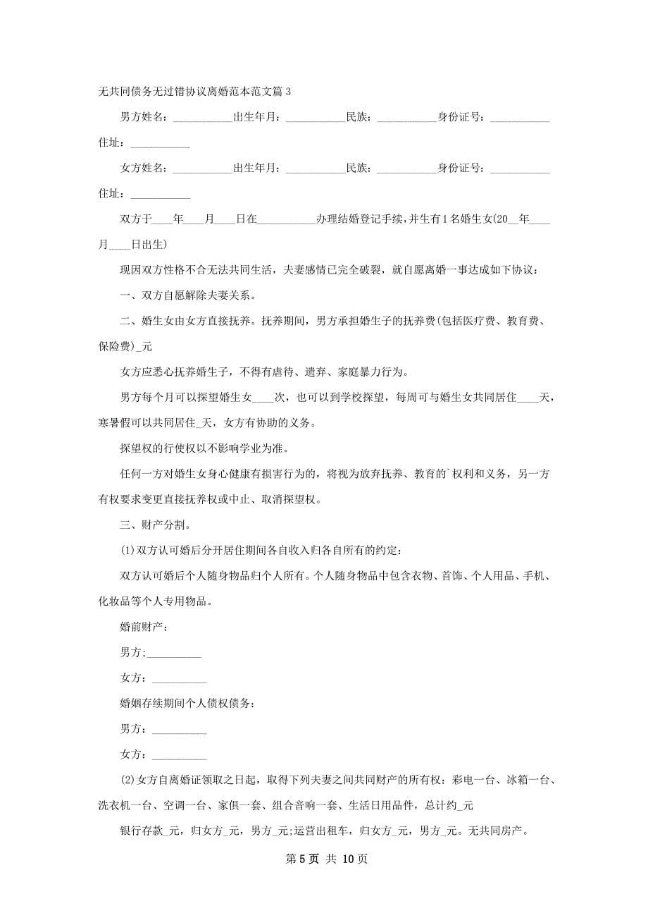 无共同债务无过错协议离婚范本范文（甄选6篇）_第5页