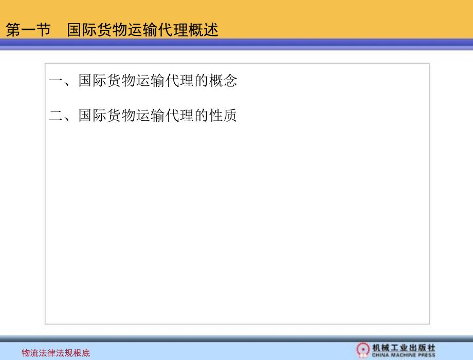 物流法律法规基础 教学课件 方仲民 赵继新国际货物运输代理法律法规_第3页