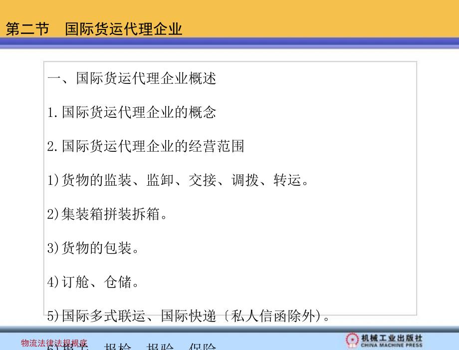 物流法律法规基础 教学课件 方仲民 赵继新国际货物运输代理法律法规_第4页