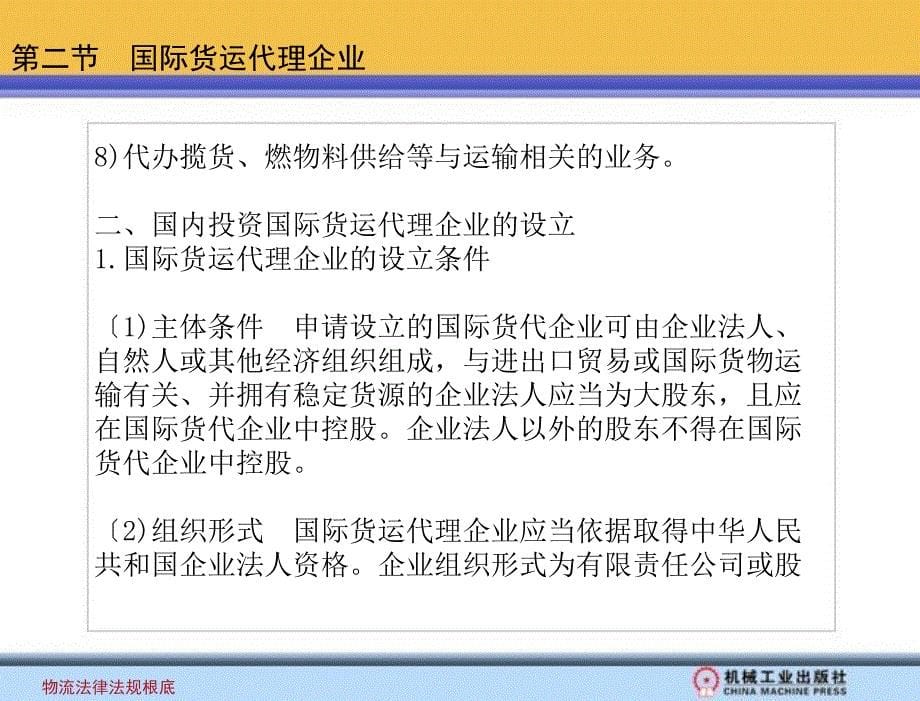 物流法律法规基础 教学课件 方仲民 赵继新国际货物运输代理法律法规_第5页