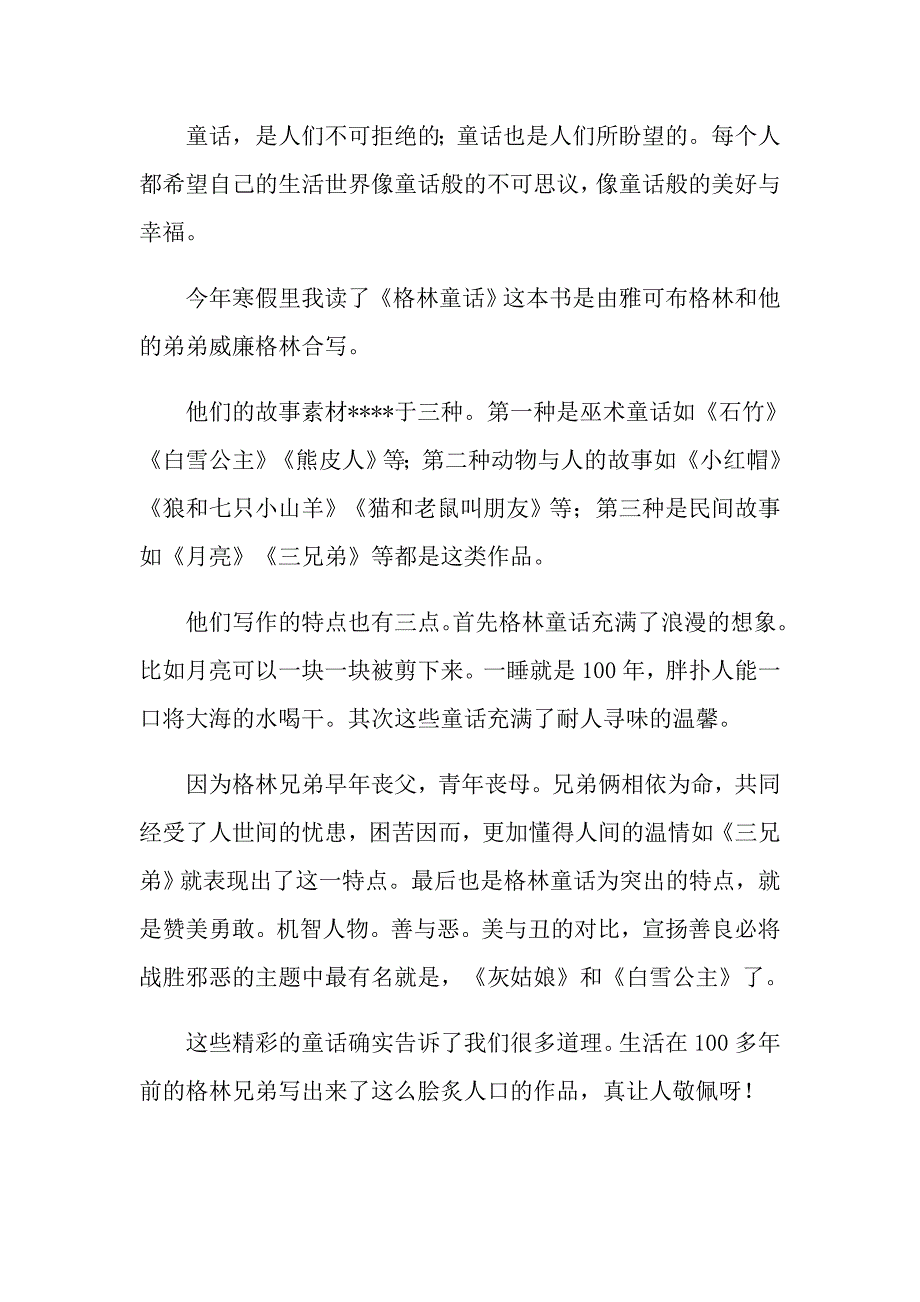 格林童话有趣故事读后感_第3页