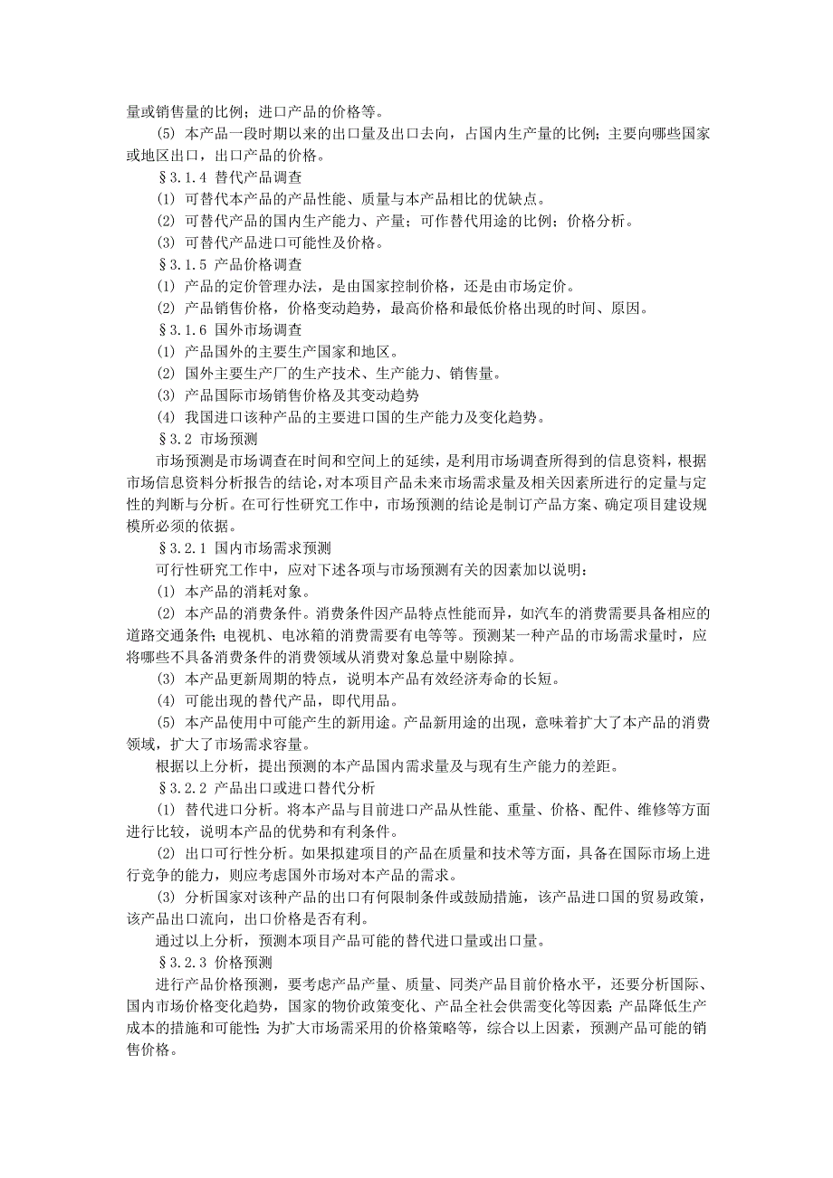 项目可行性研究报告的样本_第5页