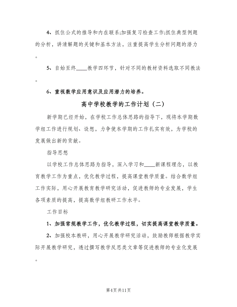 高中学校教学的工作计划（4篇）_第4页