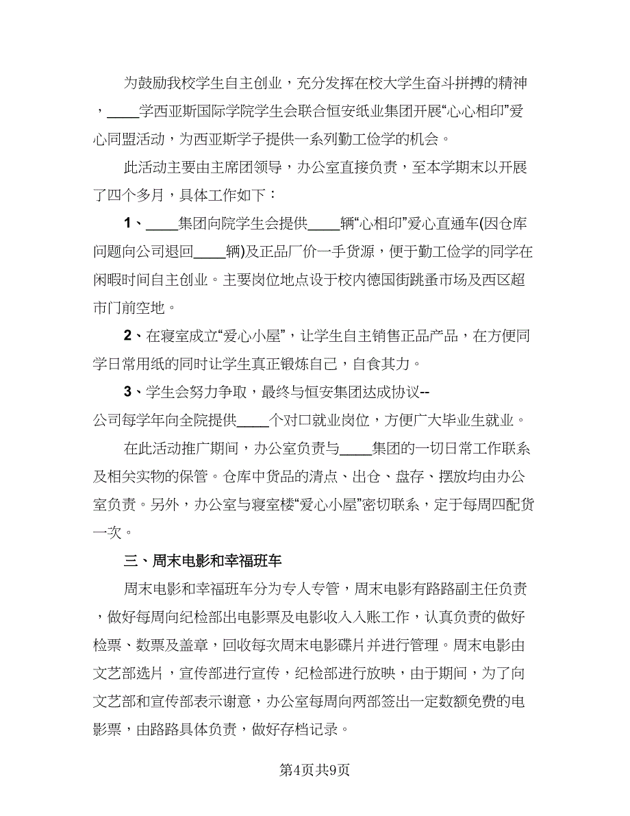 校学生会个人工作总结范文（2篇）.doc_第4页