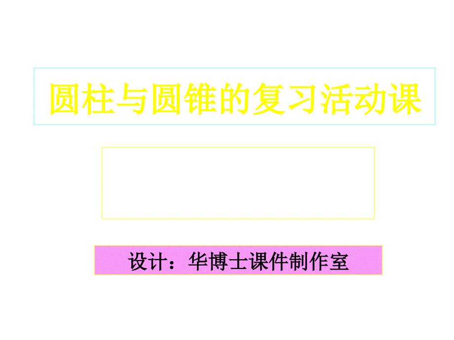 圆柱与圆锥的复习活动课_第1页