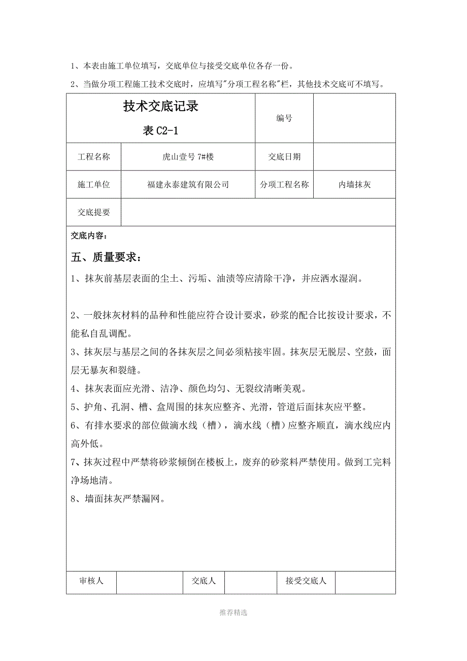 内墙抹灰质量技术交底记录Word版_第4页