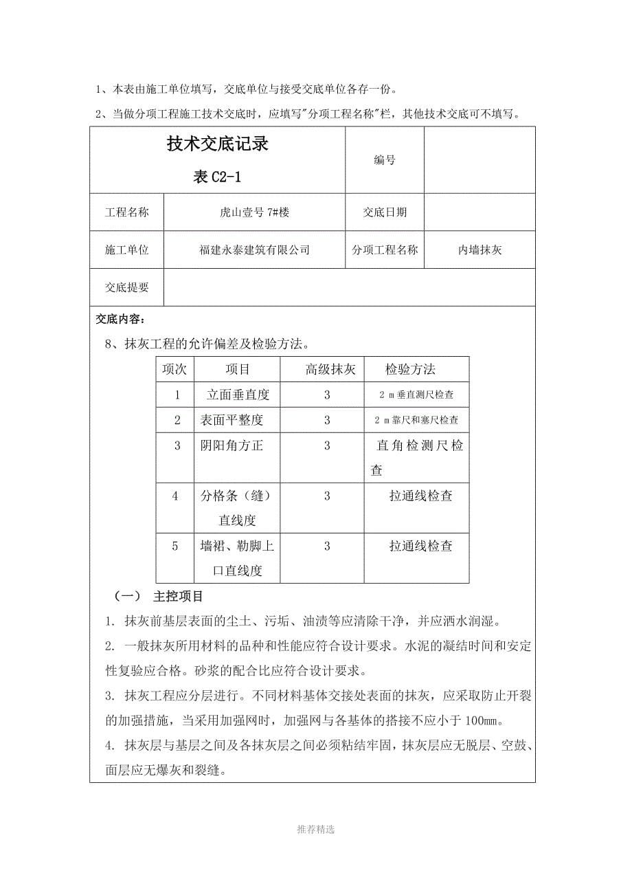 内墙抹灰质量技术交底记录Word版_第5页