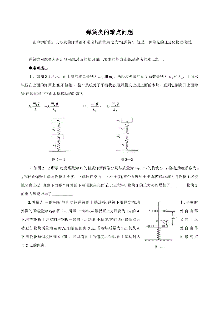 高考物理复习弹簧类的难点问题高中物理_第1页